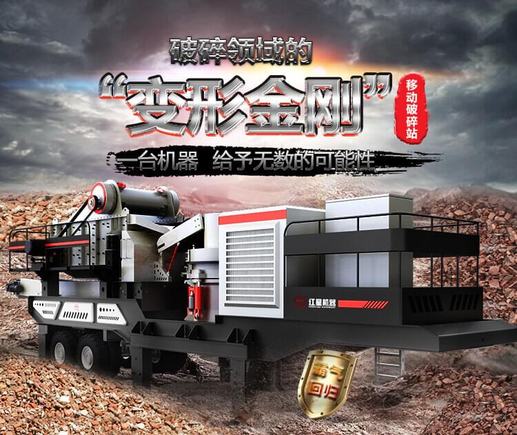 紅星機器移動破碎站
