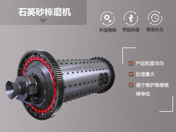 紅星機器石英砂棒磨機優勢圖