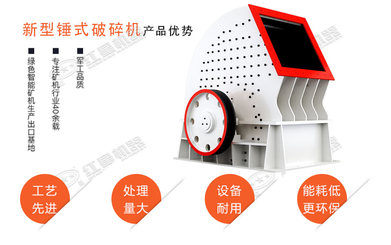 新型錘式破碎機(jī)優(yōu)勢(shì)